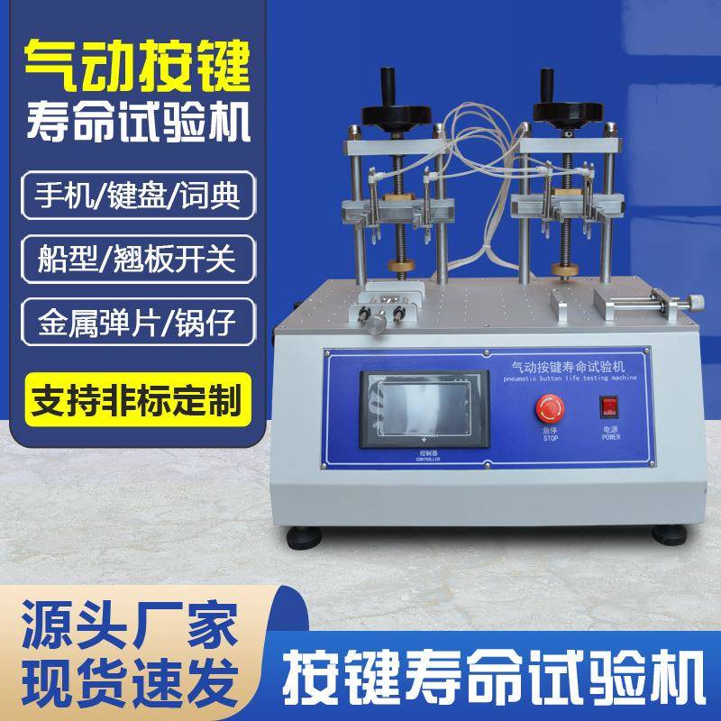 气动按键寿命试验机拨动翘板船型开关键盘打击按键寿命测试机