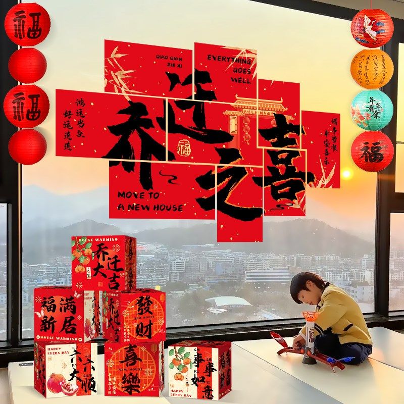 乔迁之喜装饰新居客厅背景墙kt板新房搬家入宅仪式场景布置用品,节庆用品/礼品,节日装扮用品,淘宝优惠券,粉丝福利购,淘宝优惠卷