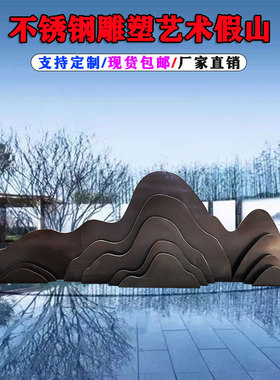 不锈钢假山石片雕塑铁艺金属水系池景观园林装饰户外庭院摆件定制