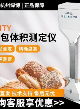 杭州绿博JMTY面包体积测定仪