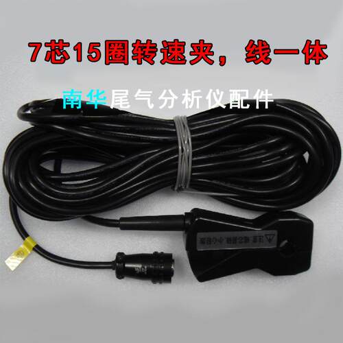 南华转速表南华NHA-506尾气分析仪转速夹子7芯15圈南华原厂配件