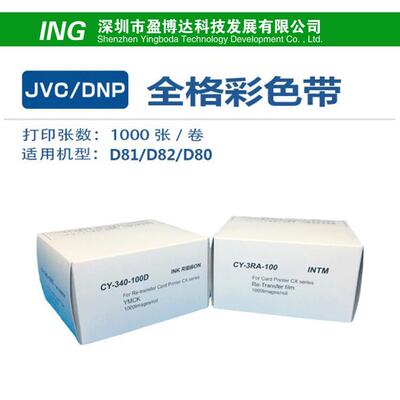 JVC/DNPD81/D82/D80证卡打印机耗材CY-340-100D彩色带转印膜