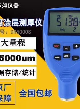 东如DR5000S涂层测厚仪大量3PE防腐层防火涂料膜厚仪0-5mmDR3000