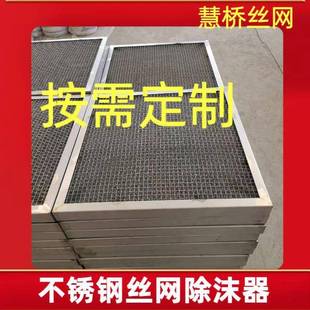 直销304不锈钢丝网除沫器板框式除雾器气液分离装置