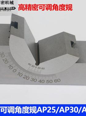 可调角度规磨床铣床角度尺可调工具垫块角度块AP25AP30AP46