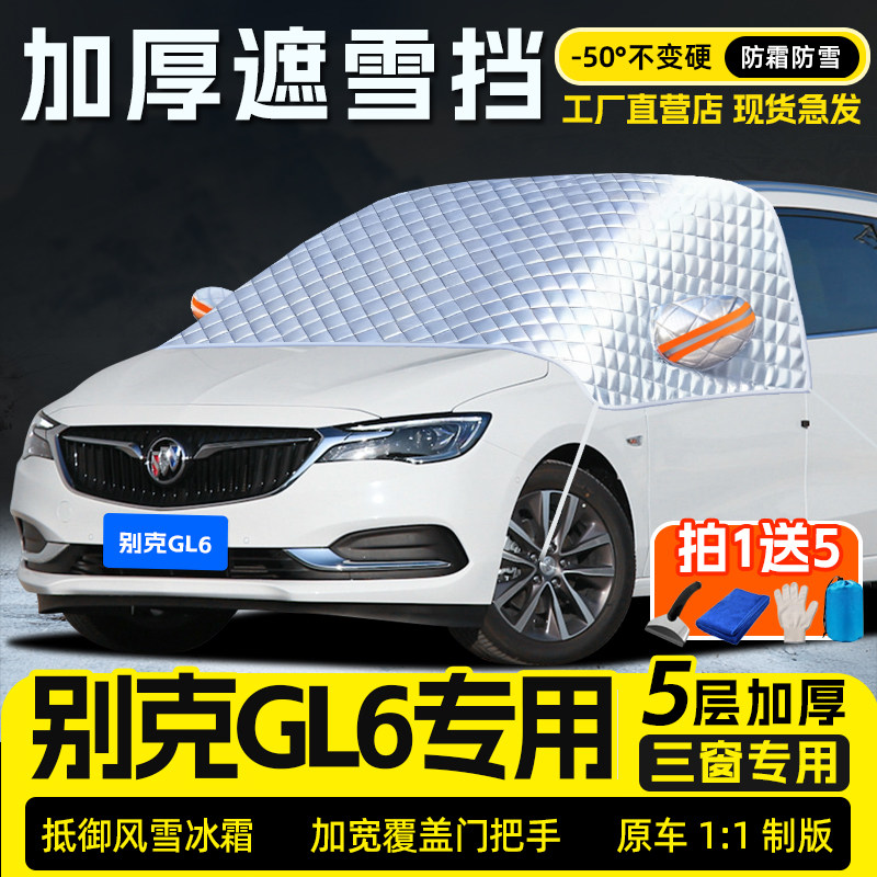 适用于别克GL6汽车遮雪挡冬加厚防雪冻霜车罩前挡风玻璃遮阳半罩