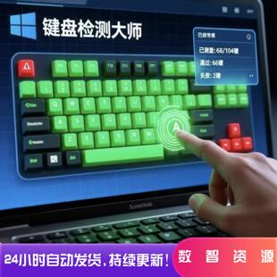 键盘按键测试检查软件电脑检测工具全键无冲坏键排查响应速度验机
