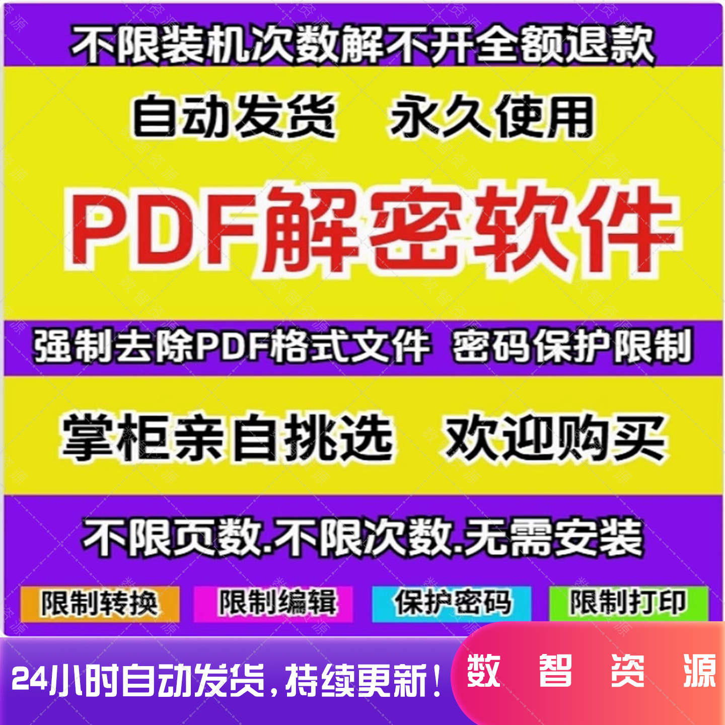 PDF解密软件 解除编辑打印权限 去除pdf权限密码 解除许可口令
