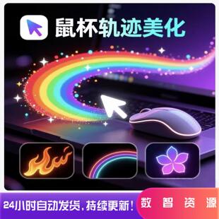 鼠标轨迹美化工具软件炫彩光效鼠标轨迹动画鼠标特效自动发货