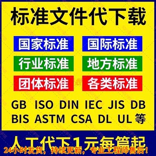国家标准规范GB行业标准规范地方标准团体标准代查新下载电子版