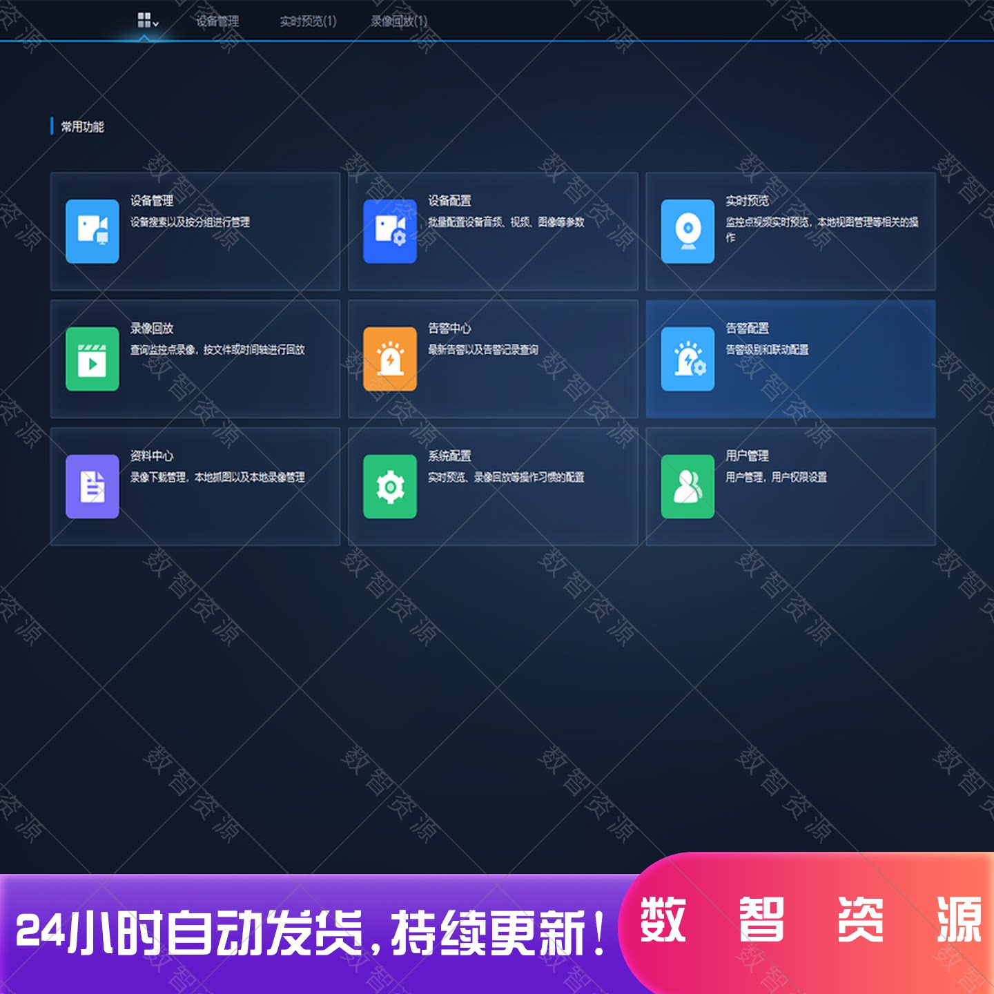 通用视频监控系统客户端