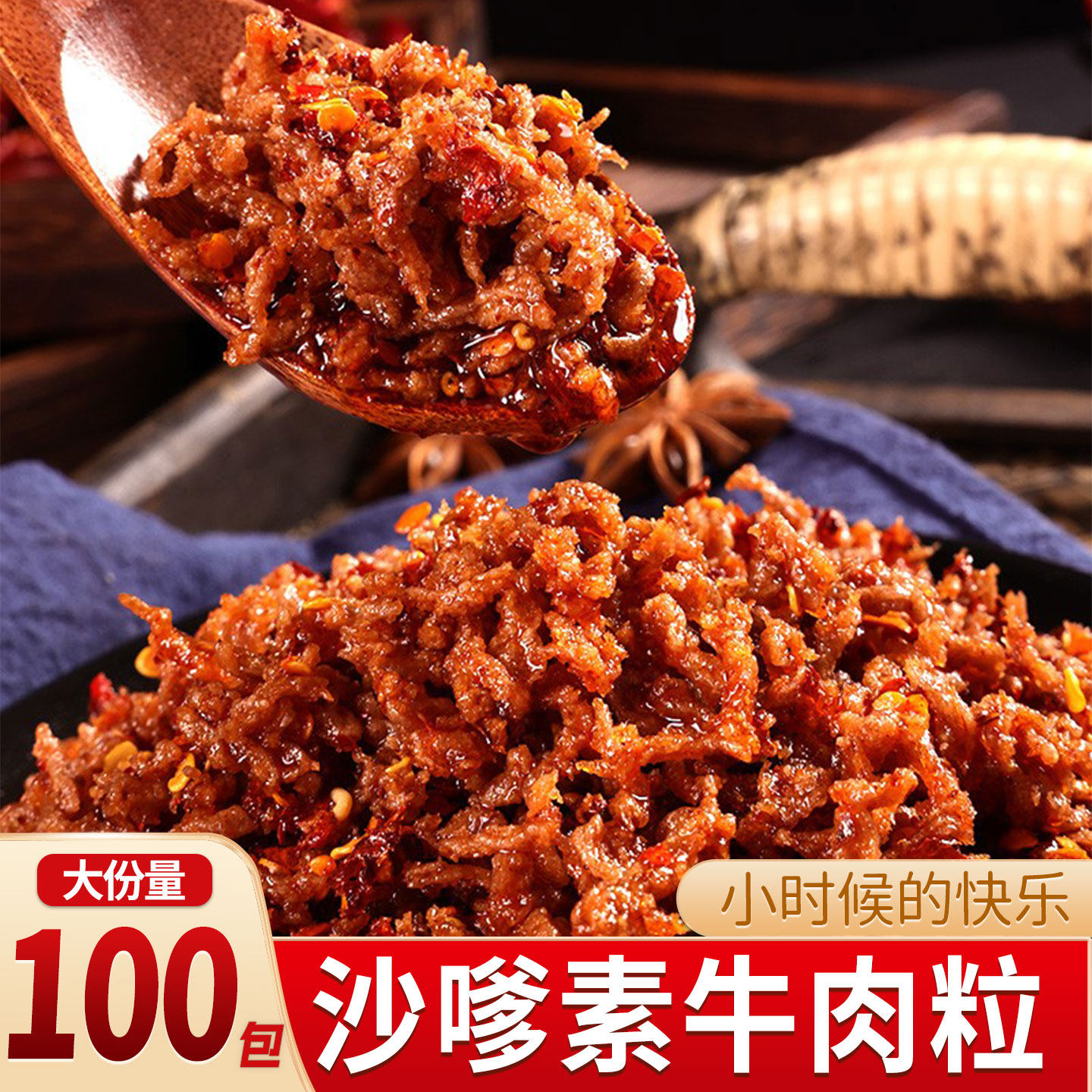 沙嗲素牛肉干牛肉粒怀旧辣条解馋素肉沙爹素儿时经典校Y园小吃零