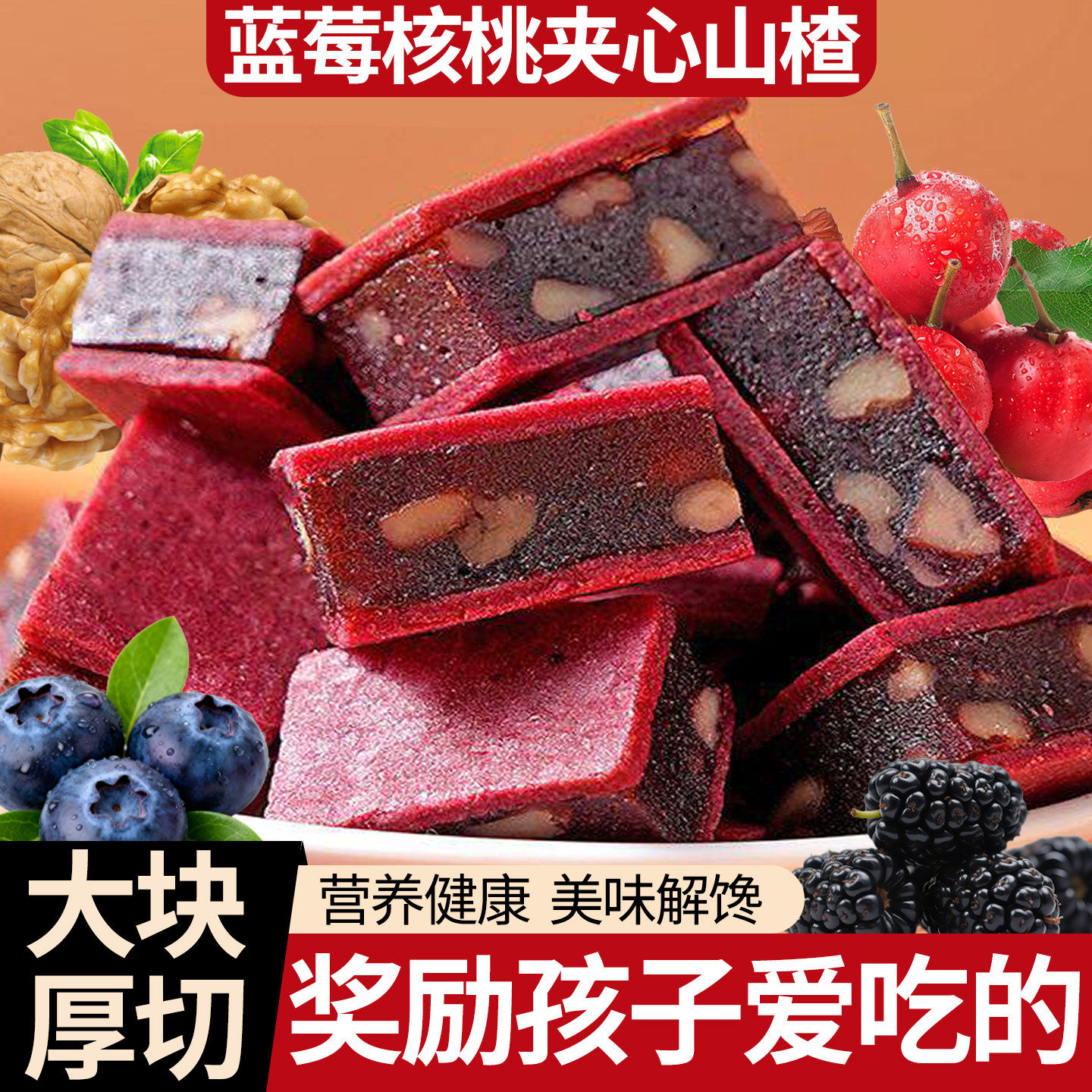 蓝莓核桃夹心山楂糕益生元即食