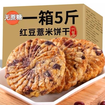 红豆薏米燕麦无蔗糖饱腹代餐饼干