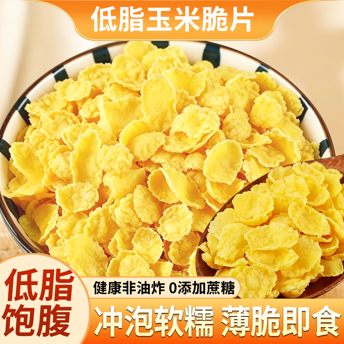 玉米脆片低脂非油炸免煮冲调谷物粗粮早餐饱腹休闲零食品酸奶搭