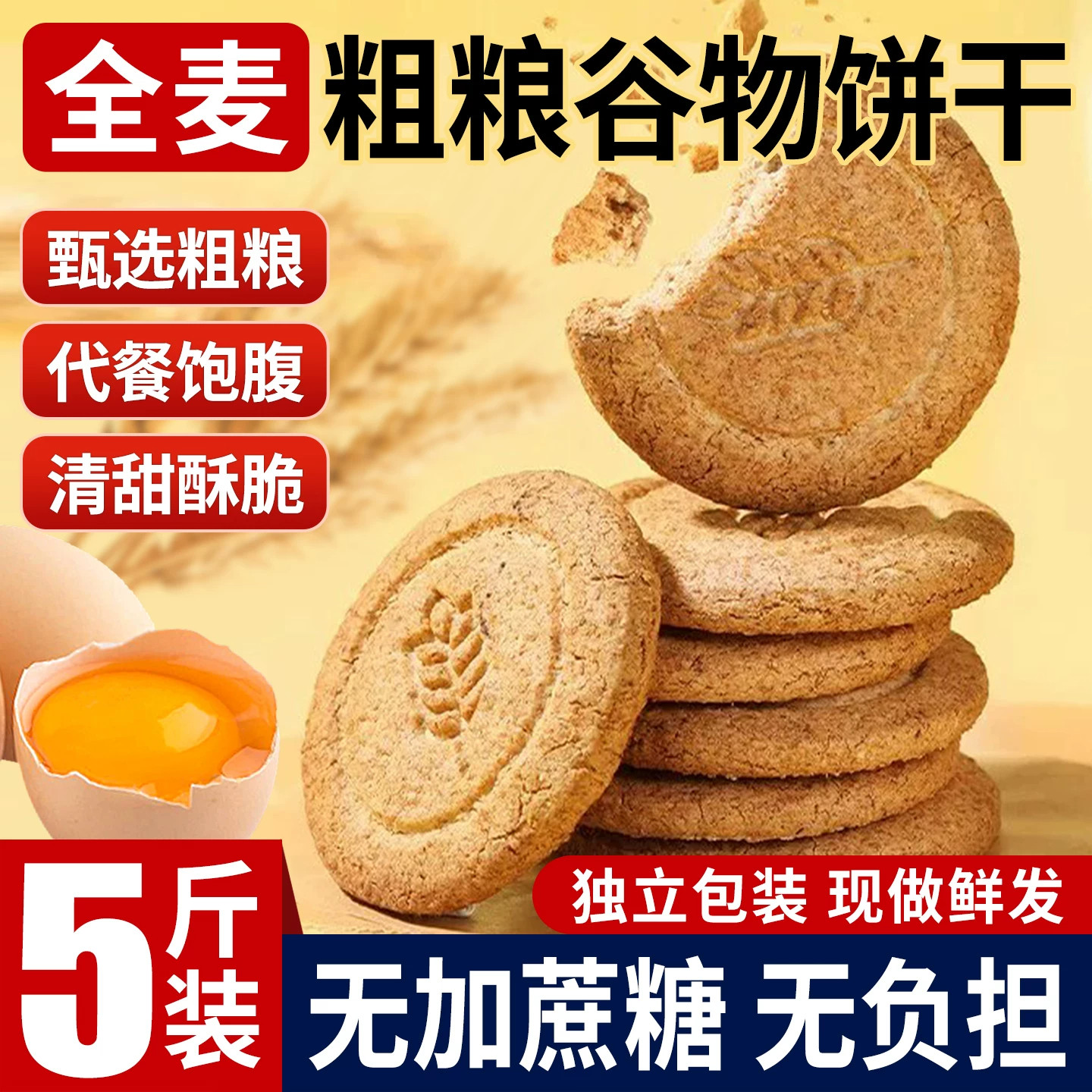 木糖醇全麦无蔗糖酥性饼干代餐