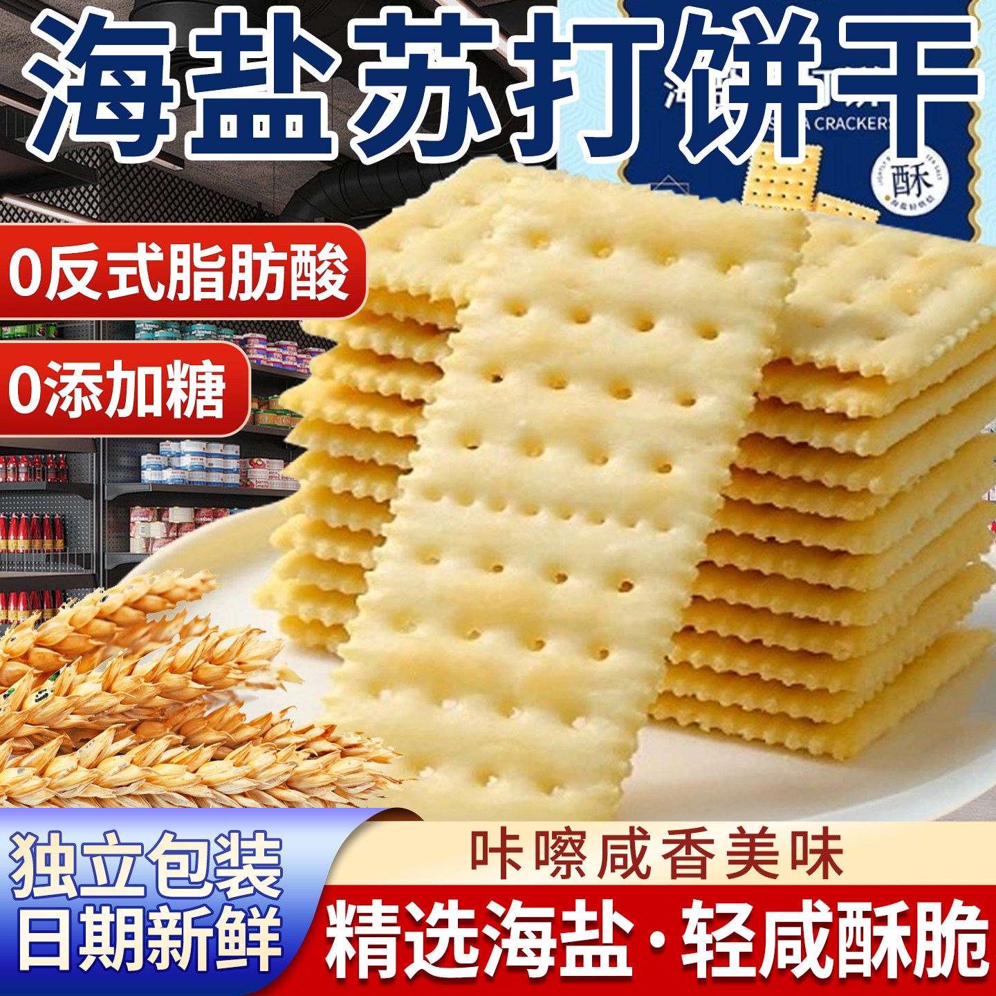 海盐奶盐味苏打饼干独立装