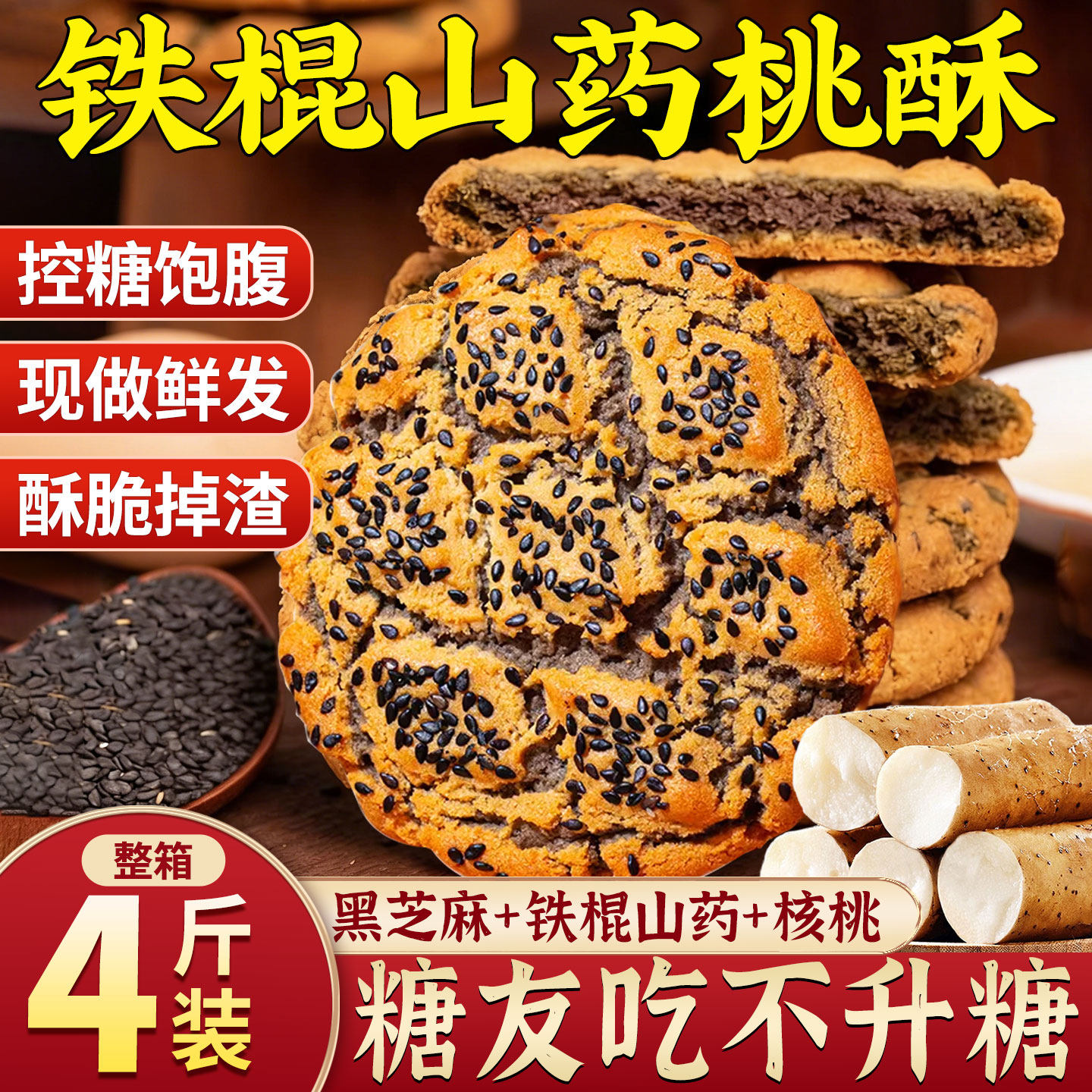 无蔗糖铁棍山药木糖醇夹心桃酥