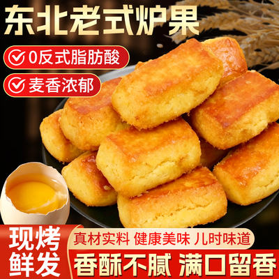 东北老式手工炉果饼干怀旧特产