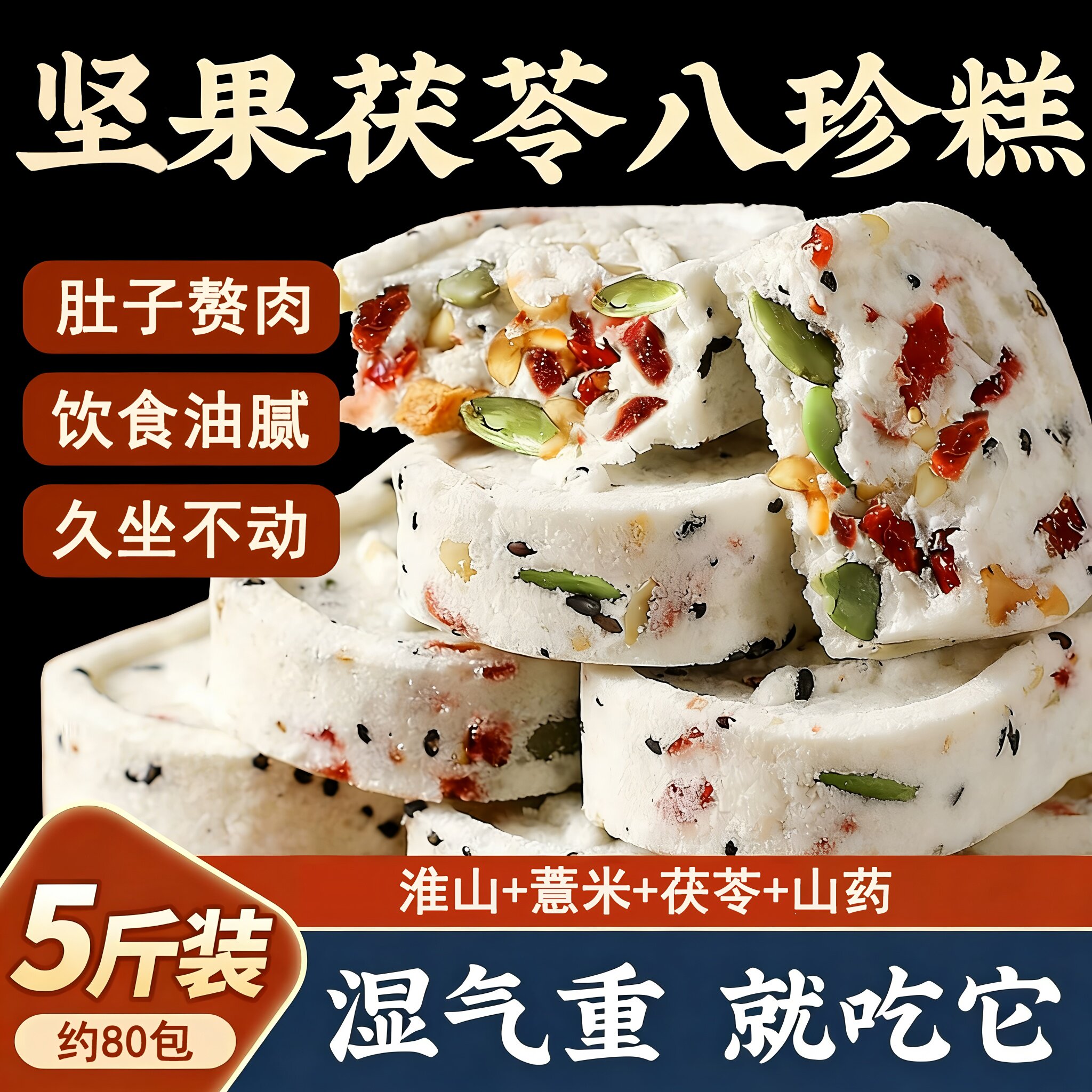 红枣山药茯苓芡实无糖精八珍糕