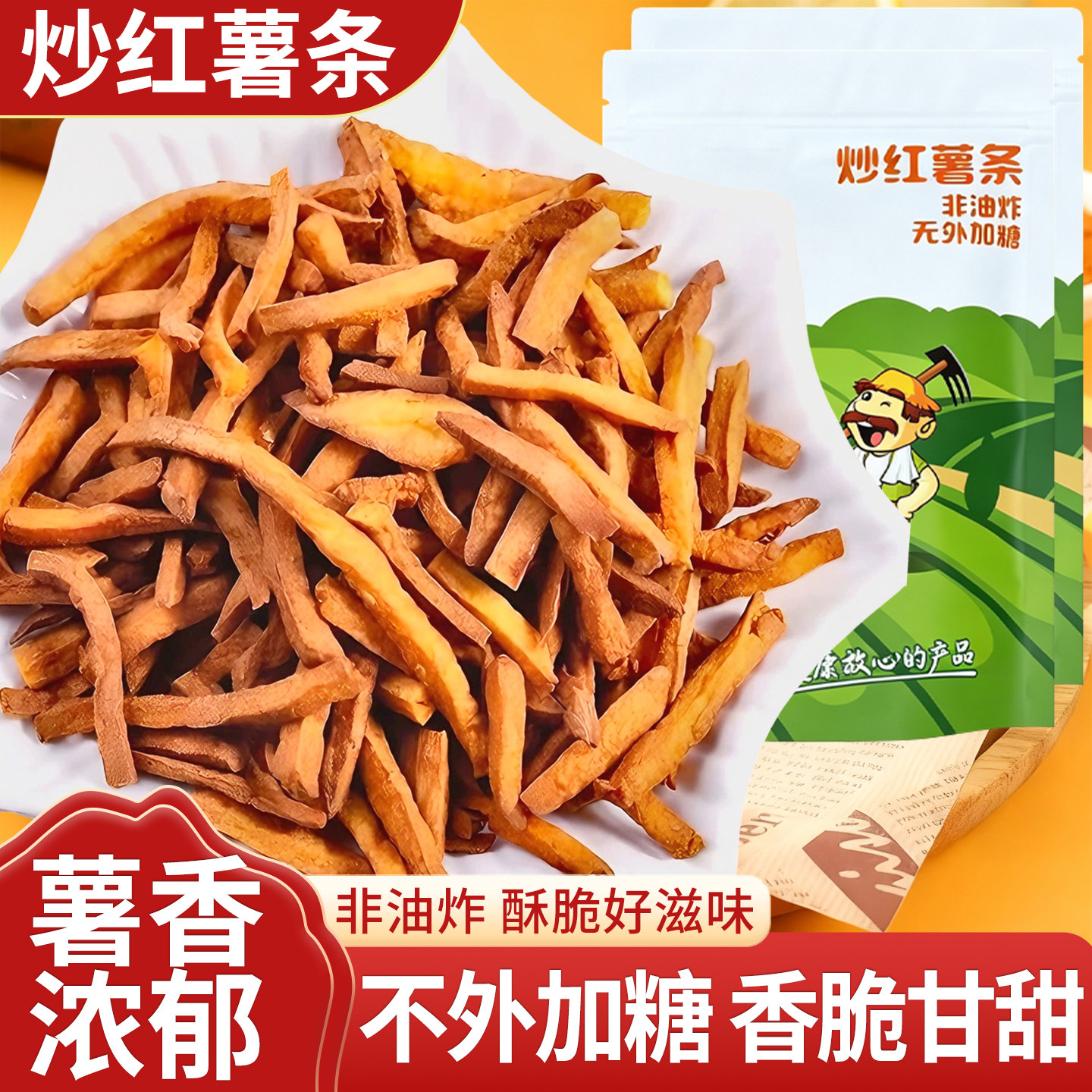 农家非油炸原味香酥脆地瓜干
