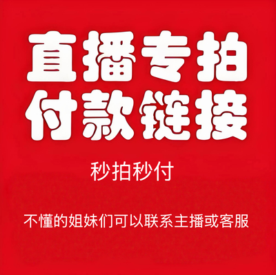直播专拍链接198包邮