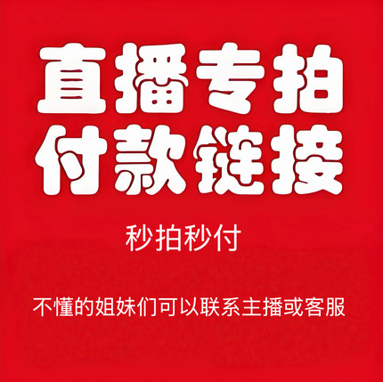 直播专拍链接129包邮