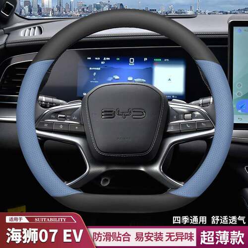 2024款比亚迪海狮07ev方向盘套真皮专用超薄防滑吸汗四季通用把套