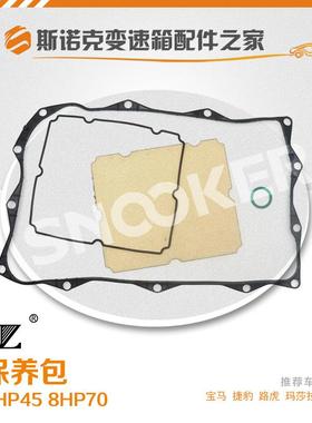 适用宝马路虎变速箱保养包8HP458HP70波箱改进油底壳专业换油包