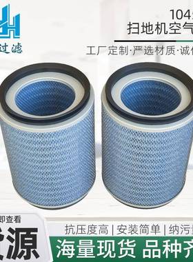 1045900扫地机空气滤芯工程机械配件工业钢厂空气滤清器