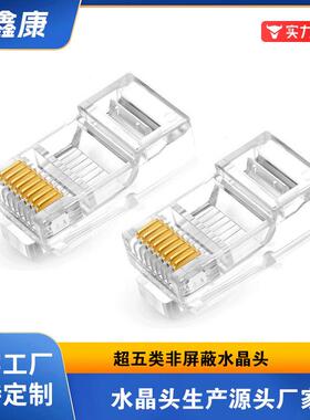 超五类水晶头RJ45纯铜非屏蔽网络水晶头8P8C网线水晶头