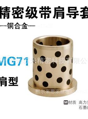 NAAMS标准自润滑导套CMG614063/615071/616380/618010