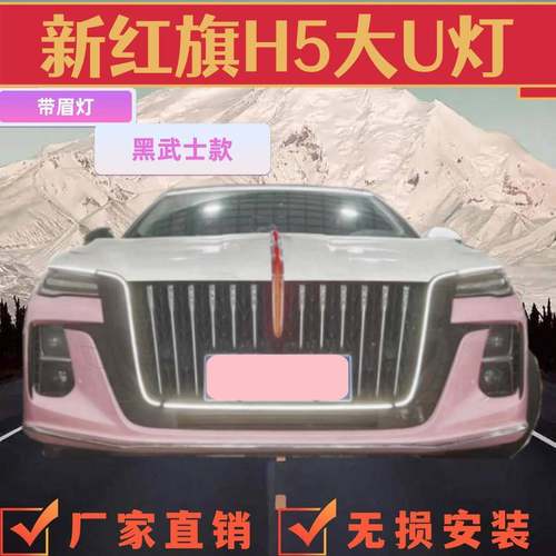 红旗h5流光灯旗标灯U黑武士发光车标中网U龙须灯23-25款HS5玄影版