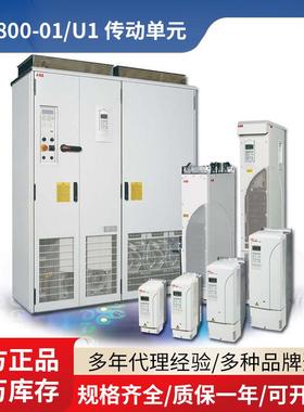 ACS800-01/U1传动单元0.55-200kW0.75-200HP现货