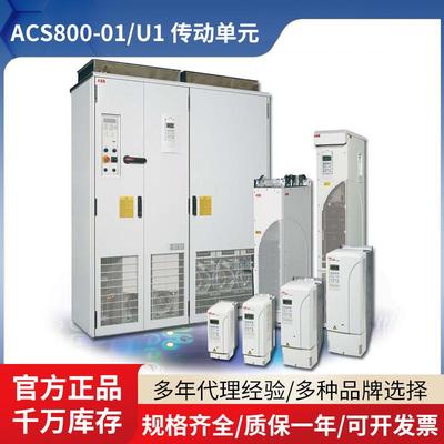 ACS800-01/U1传动单元0.55-200kW0.75-200HP现货