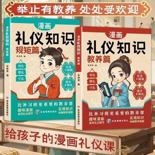 漫画儿童应变思维变通篇 规矩篇 智囊篇礼仪知识教养篇