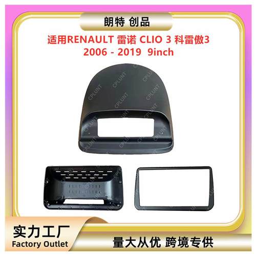 适用RENAULT雷诺CLIO3科雷傲3中控导航面框改装面板百变套框架