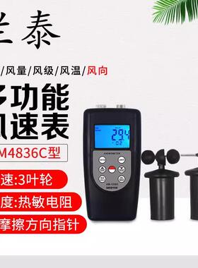 兰泰原装AM-4836C三杯式风速仪多功能风速风温风量风向仪