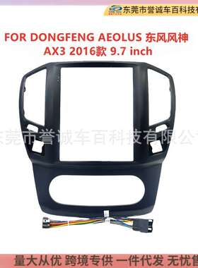 中控台导航面框百变套框适用DONGFENG AEOLUS东风风神AX3面板改装