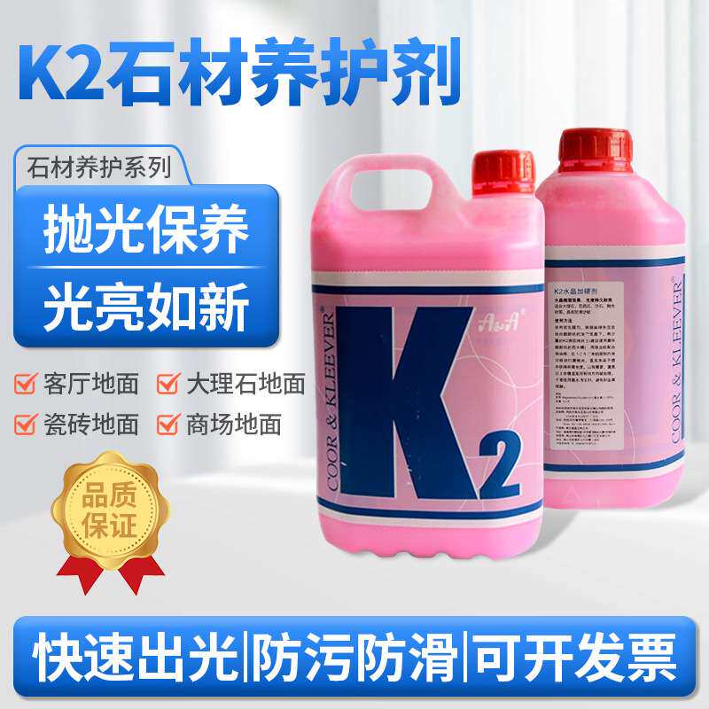 K2石材晶面保养剂酒店地面大理石地板瓷砖抛光 晶面养护保养剂