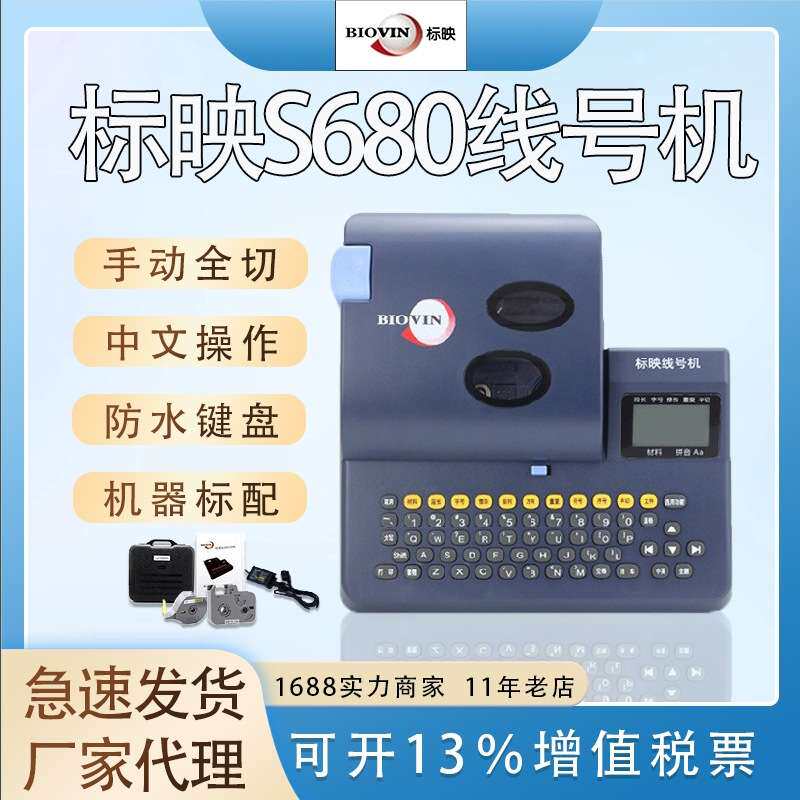 标映线号机S680号码热缩管pvc套管打号机0.5-12平方线