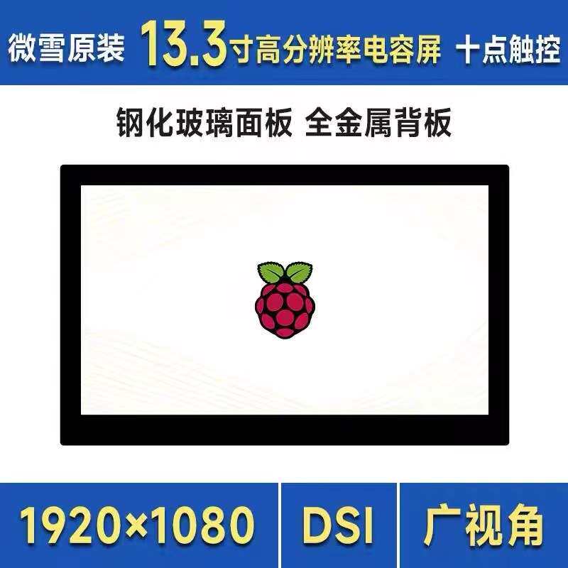 树莓派pi4/5 13.3寸DSI IPS高清显示屏电容十点触控屏I2C触摸接口