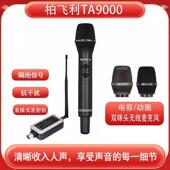 柏飞利 TA9000电容动圈双咪头无线真分级麦克风唱歌演出舞台直播
