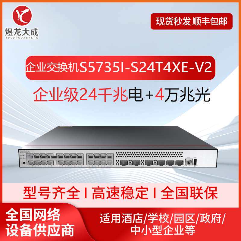 S5735I-S24T4XE-V2企业交换机24千兆电4万兆光企业交换机