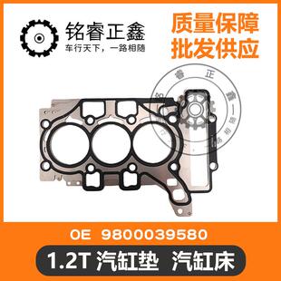 1.2T汽缸垫 汽缸床 9802842380 适用标致雪铁龙新408 308S C4L