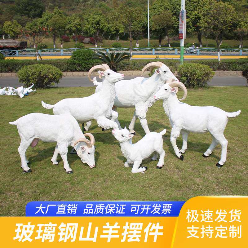 户外仿真山羊雕塑公园花园庭院地产草坪农场景区摆件绵羊动物装饰