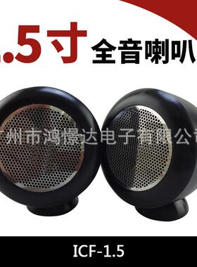 汽车音响喇叭ICF-1.5全音喇叭金属仪表台1.5寸全音扬声器