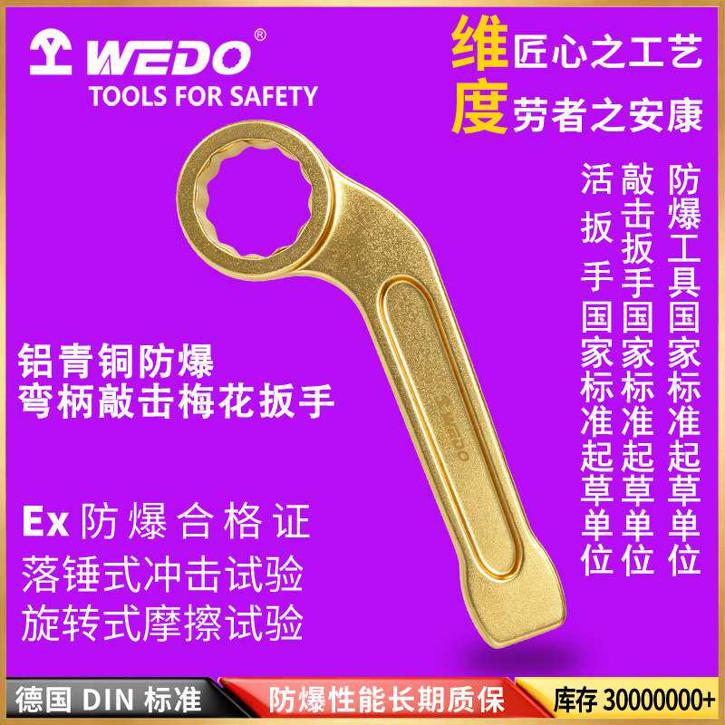 WEDO防爆工具防爆弯柄敲击梅花扳手铝青铜弯头眼镜敲击扳子 AL164