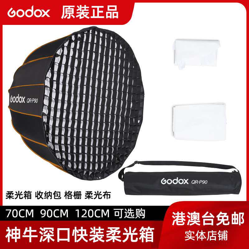 神牛QR-P70 P90 P120深口抛物线快装摄影直播闪光灯外拍灯柔光箱