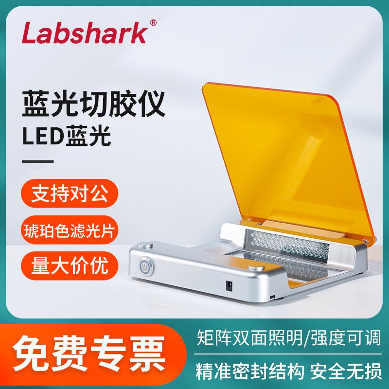 Labshark蓝光切胶仪实验室LED蓝光凝胶成像核酸蛋白紫外投射仪